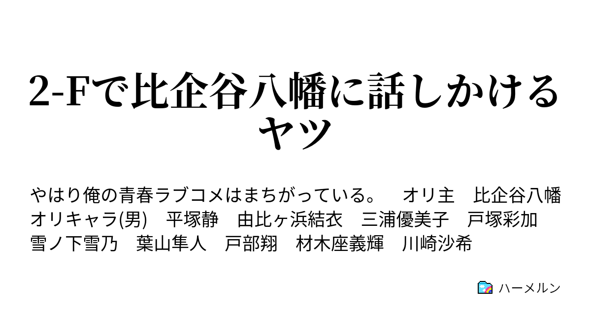 2 Fで比企谷八幡に話しかけるヤツ ハーメルン