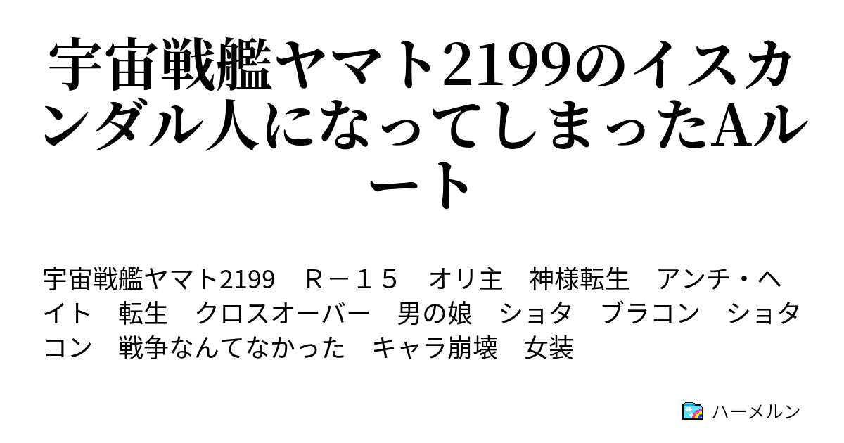 海外 正規品】 小説 宇宙戦艦ヤマト2199(下) (shin その他 - sw-leon