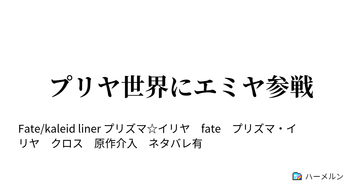 プリヤ世界にエミヤ参戦 ハーメルン