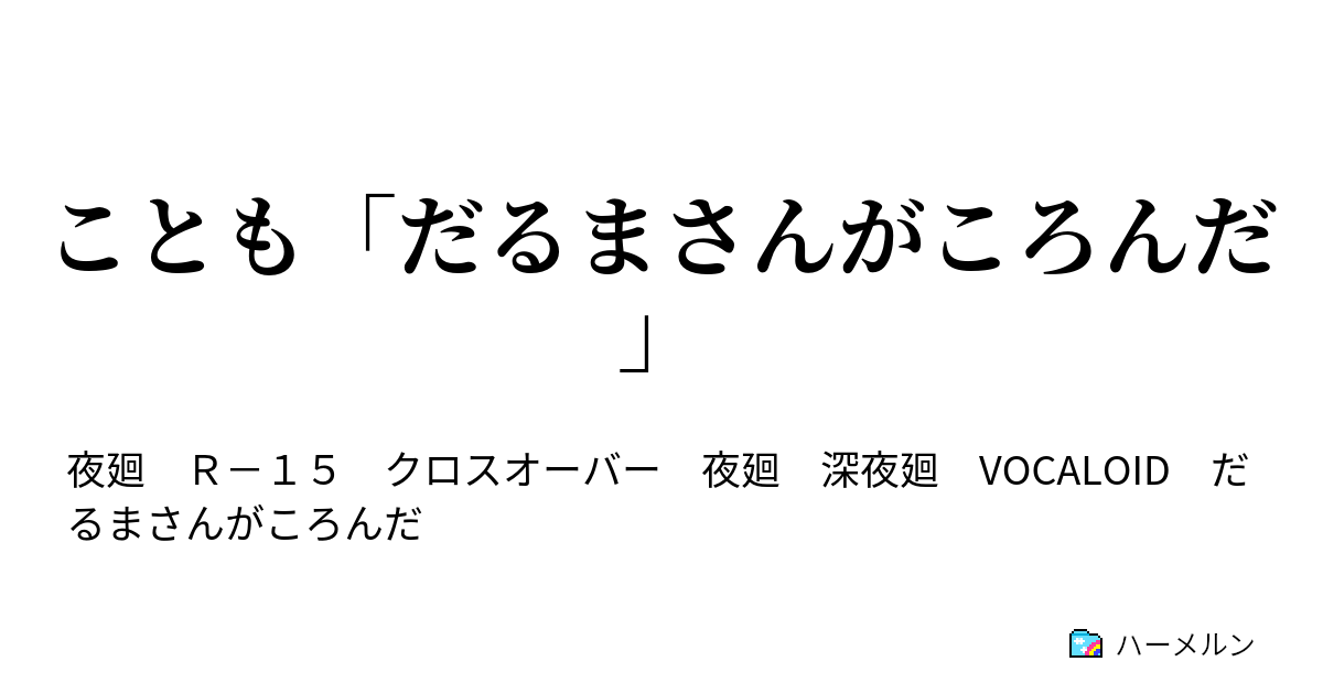 ことも だるまさんがころんだ ことも だるまさんがころんだ ハーメルン