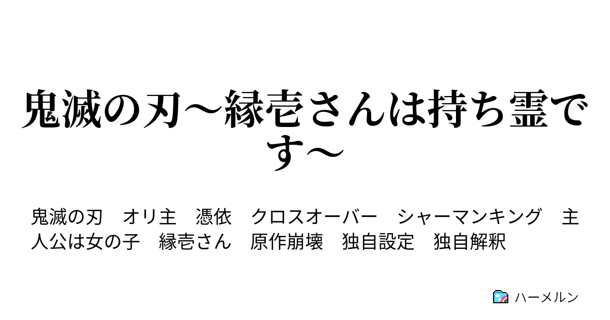 鬼滅の刃 縁壱さんは持ち霊です ハーメルン