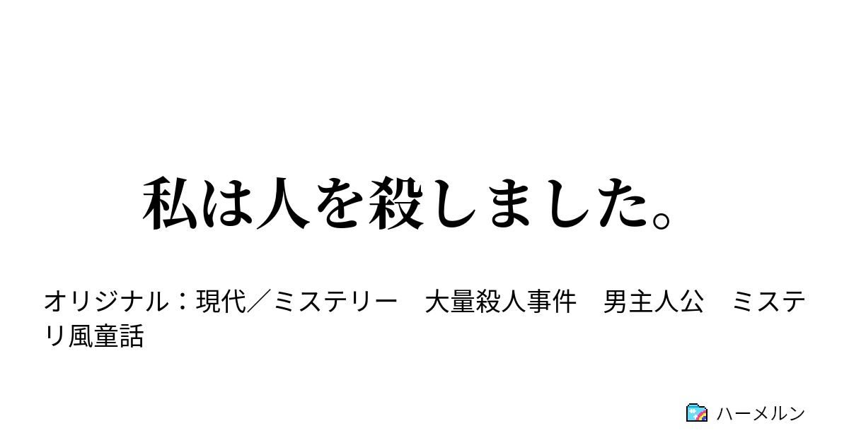 私は人を殺しました 私は人を殺しました ハーメルン