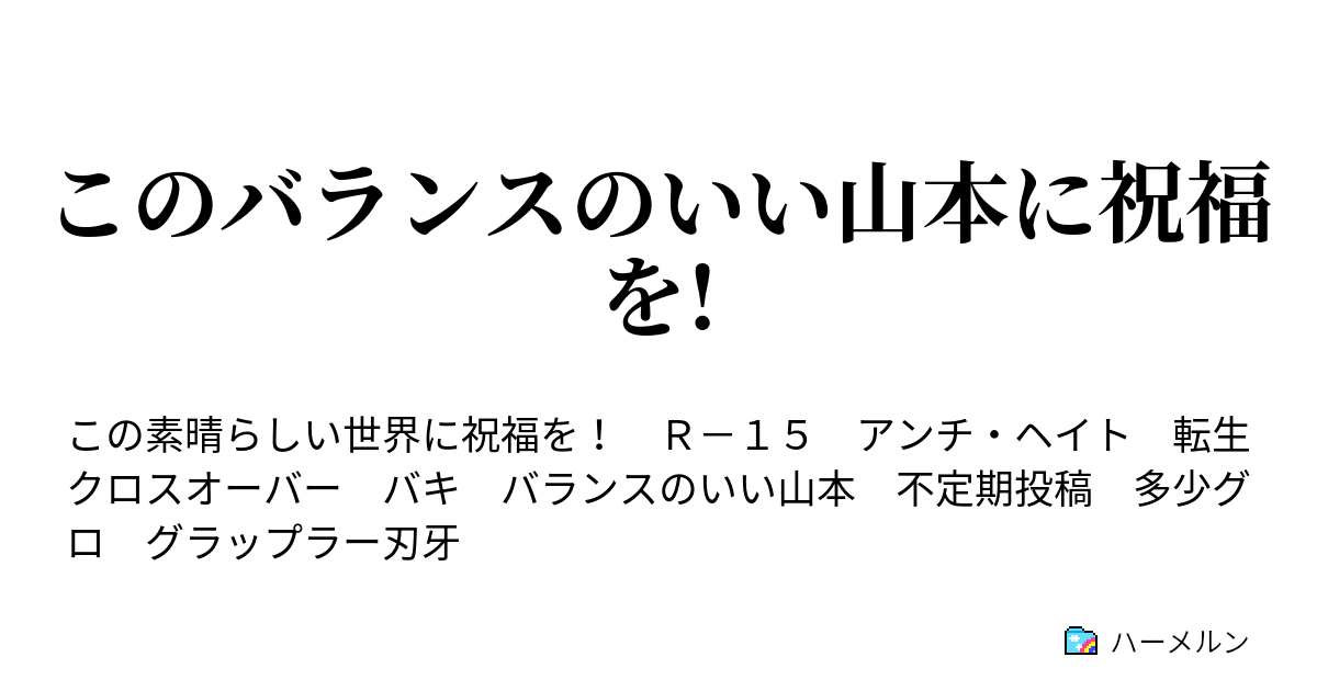 このバランスのいい山本に祝福を この素晴らしいバランスに祝福を ハーメルン