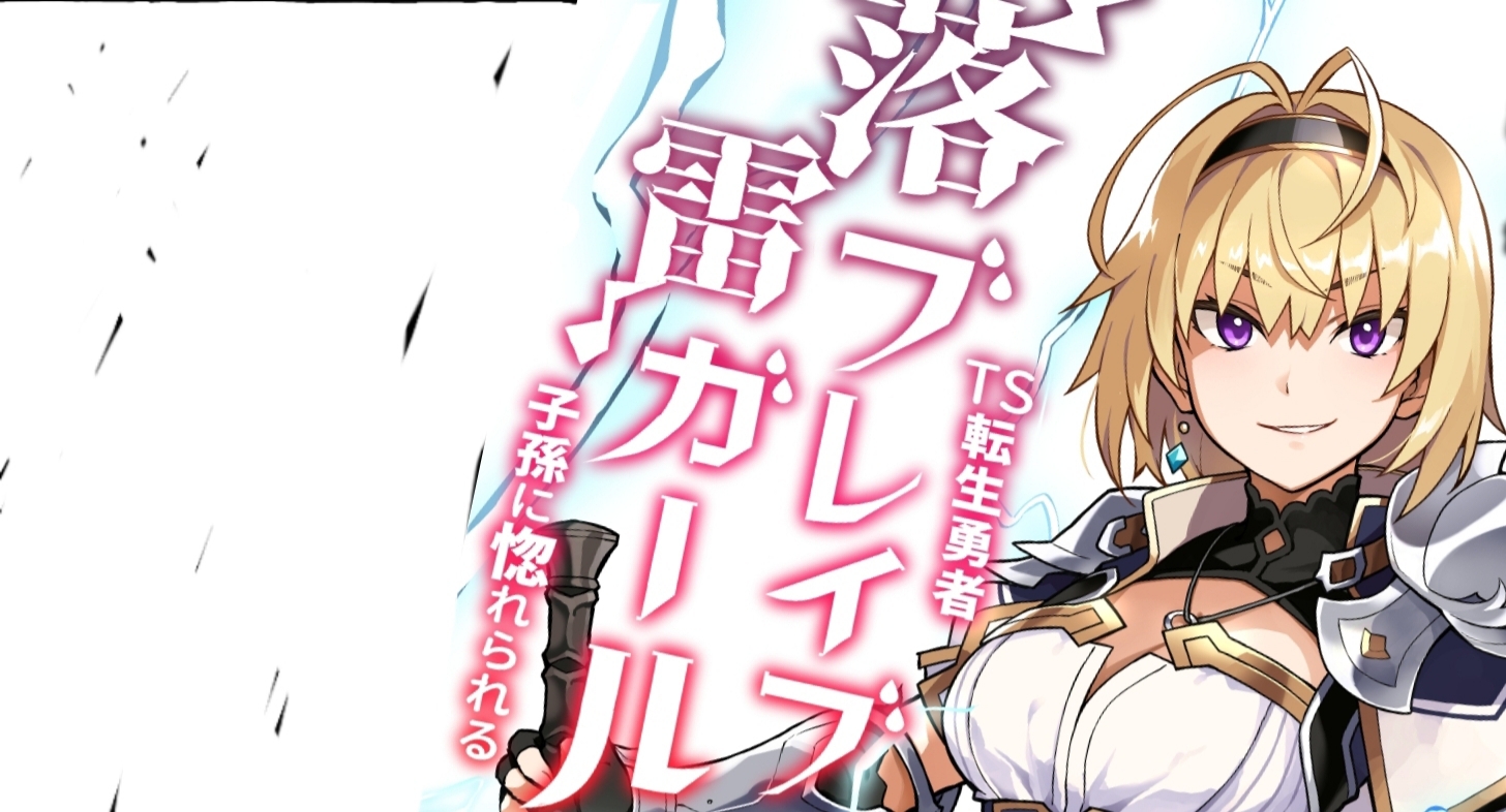 落雷ブレイブガール Ts転生勇者 子孫に惚れられる 07 風魔の剣 ハーメルン