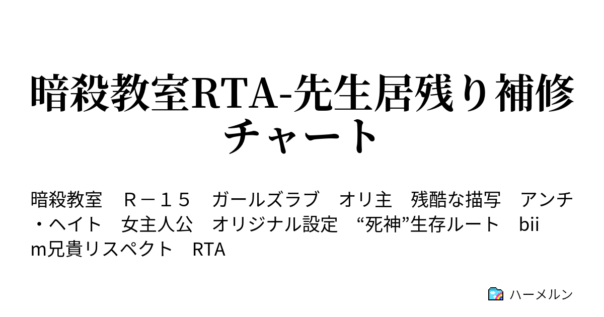 暗殺教室rta 先生居残り補修チャート ハーメルン