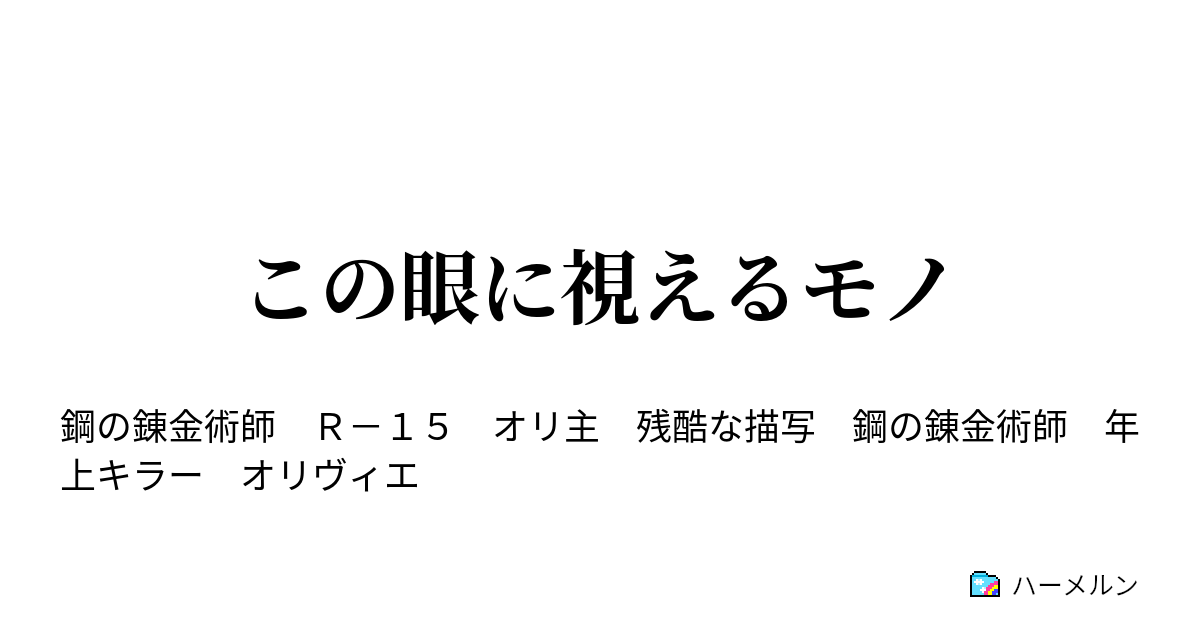 この眼に視えるモノ 05話 今宵 あなたと ハーメルン