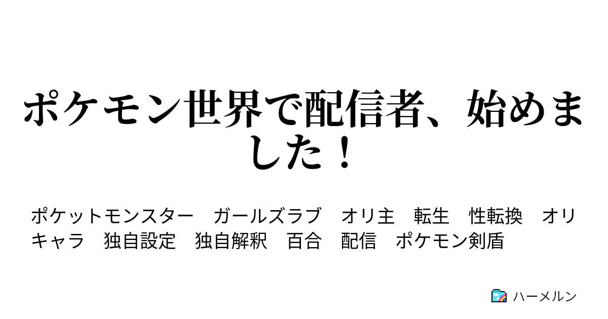 ポケモン世界で配信者 始めました 10 お寿司と父とセンチメンタル ハーメルン