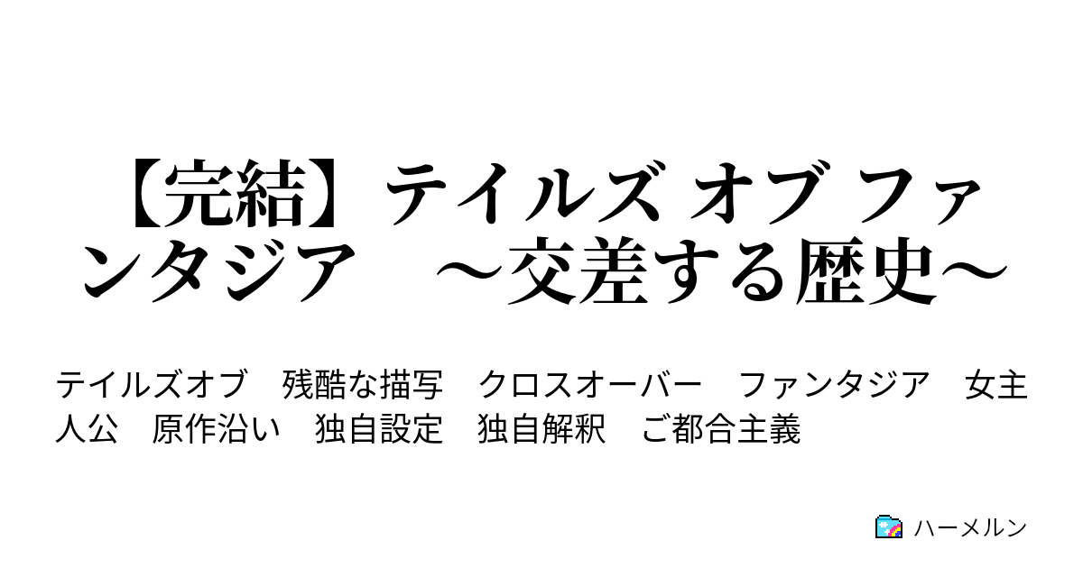 完結 テイルズ オブ ファンタジア 交わった歴史 ハーメルン