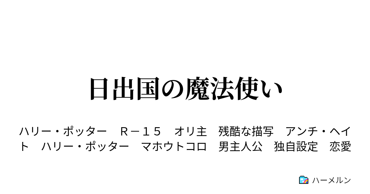 日出国の魔法使い ハーメルン