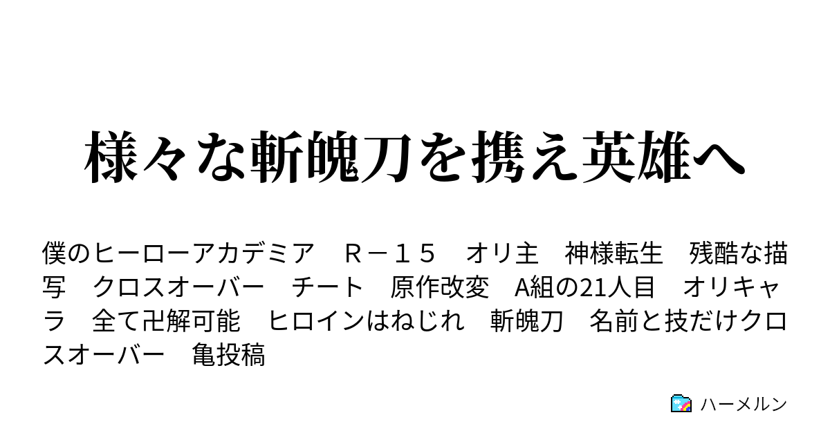 様々な斬魄刀を携え英雄へ ハーメルン