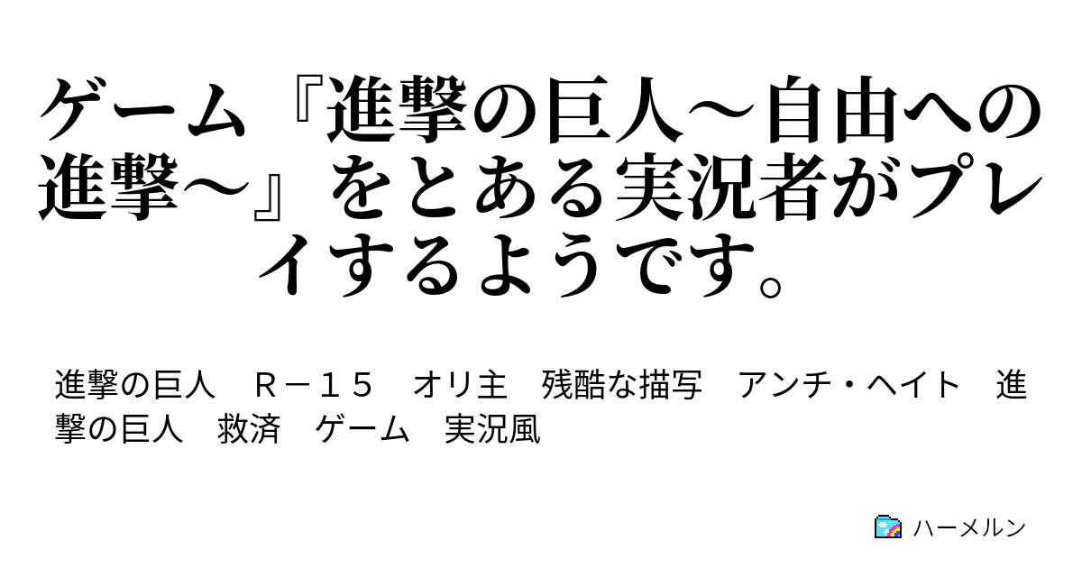 ゲーム 進撃の巨人 自由への進撃 をとある実況者がプレイするようです ハーメルン
