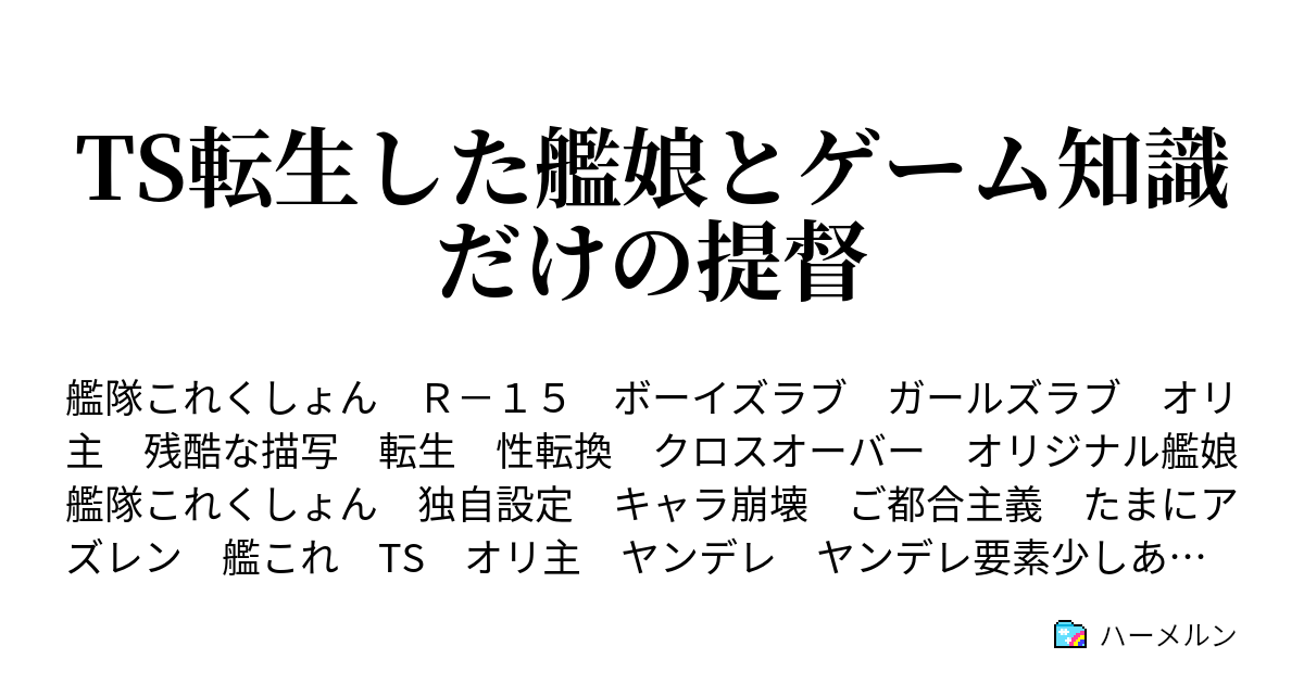 Ts転生した艦娘とゲーム知識だけの提督 ハーメルン