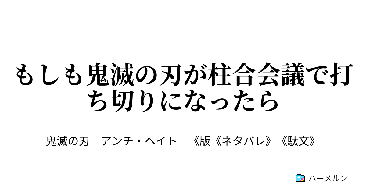 もしも鬼滅の刃が柱合会議で打ち切りになったら もしも鬼滅の刃が柱合会議で打ち切りになったら ハーメルン