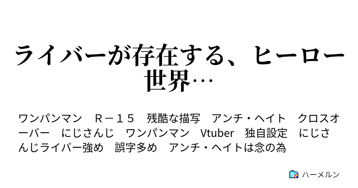 ライバーが存在する ヒーロー世界 ハーメルン