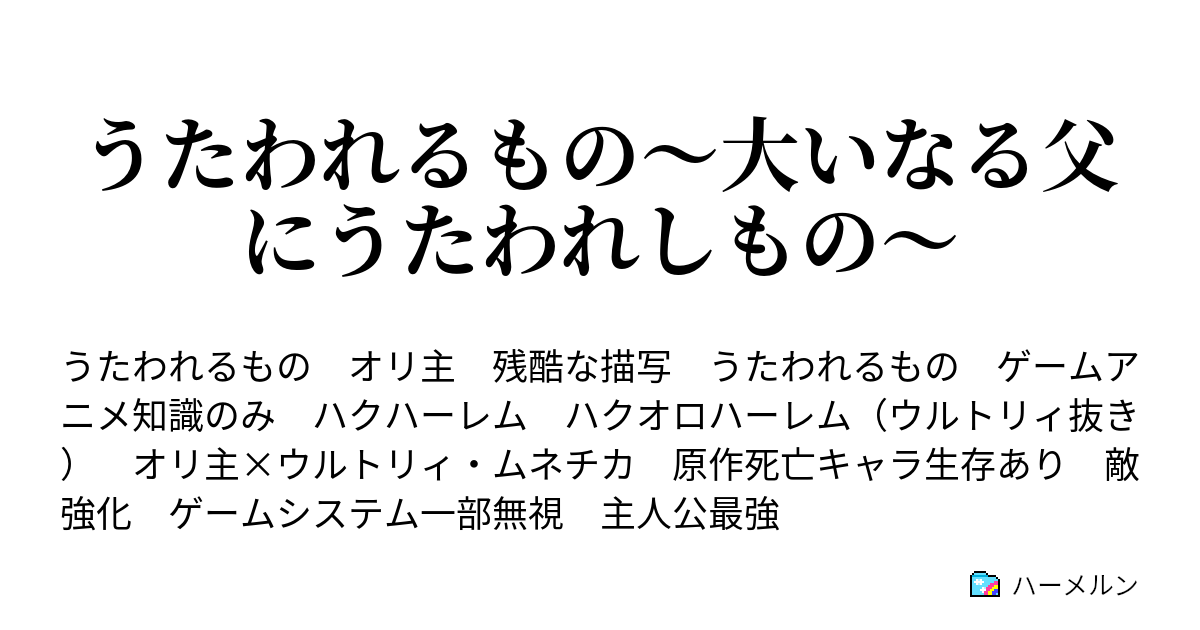 うたわれるもの 大いなる父にうたわれしもの ハーメルン
