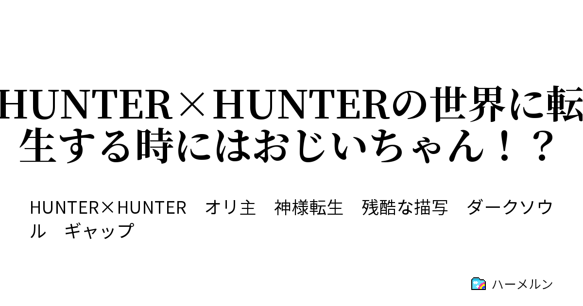 Hunter Hunterの世界に転生する時にはおじいちゃん ハーメルン