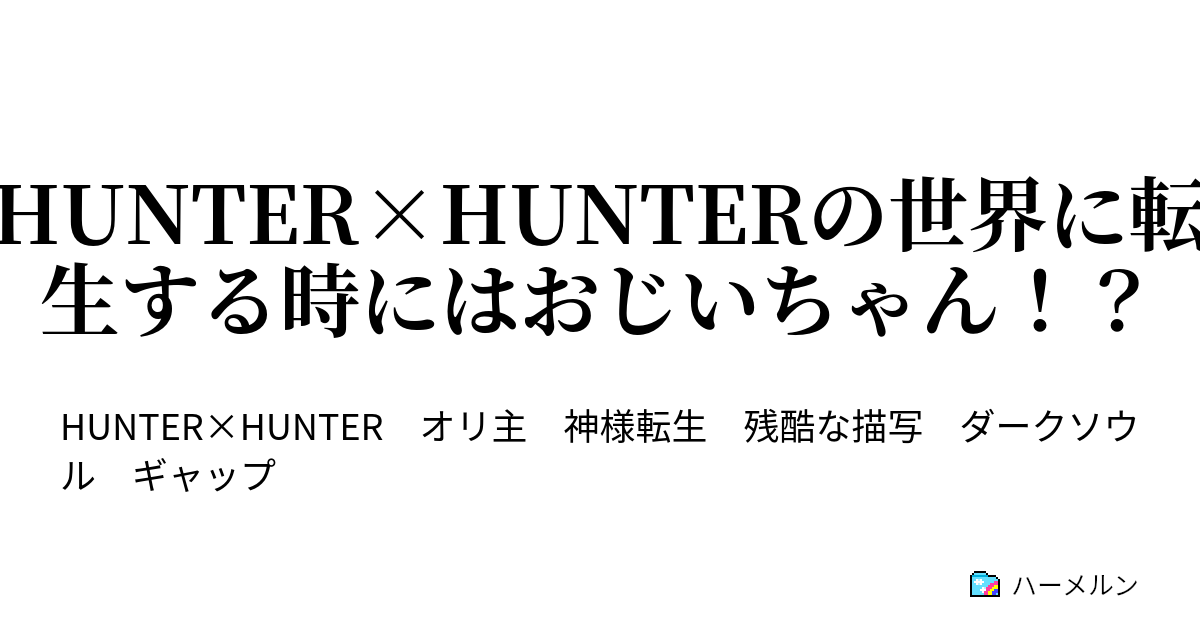 Hunter Hunterの世界に転生する時にはおじいちゃん ハーメルン