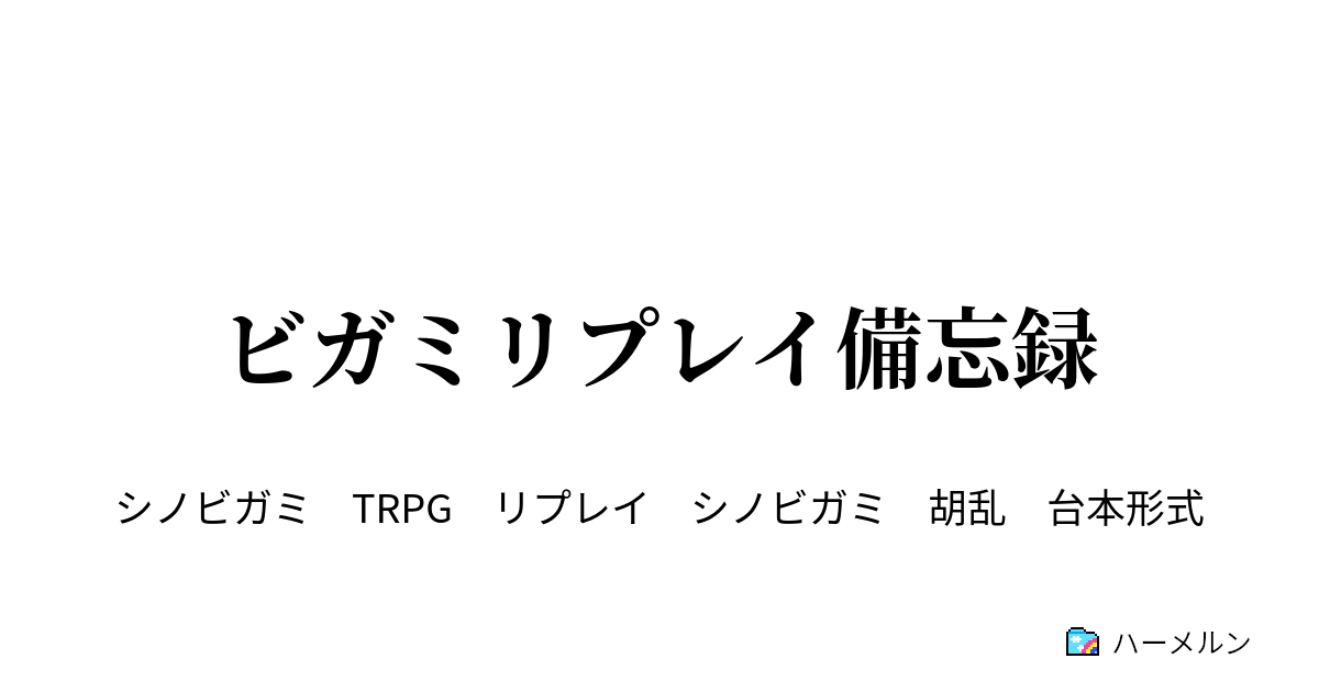 ビガミリプレイ備忘録 3 アフタートーク ハーメルン