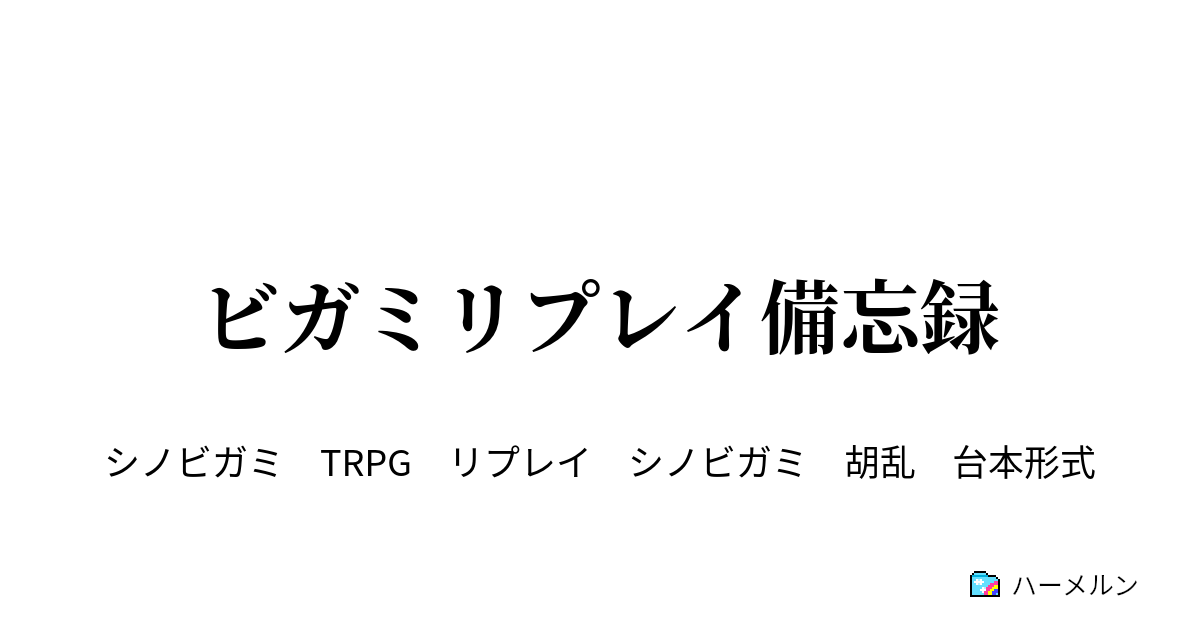 ビガミリプレイ備忘録 4 ハーメルン