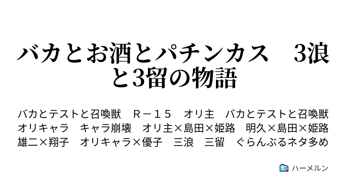 バカとお酒とパチンカス 3浪と3留の物語 ハーメルン