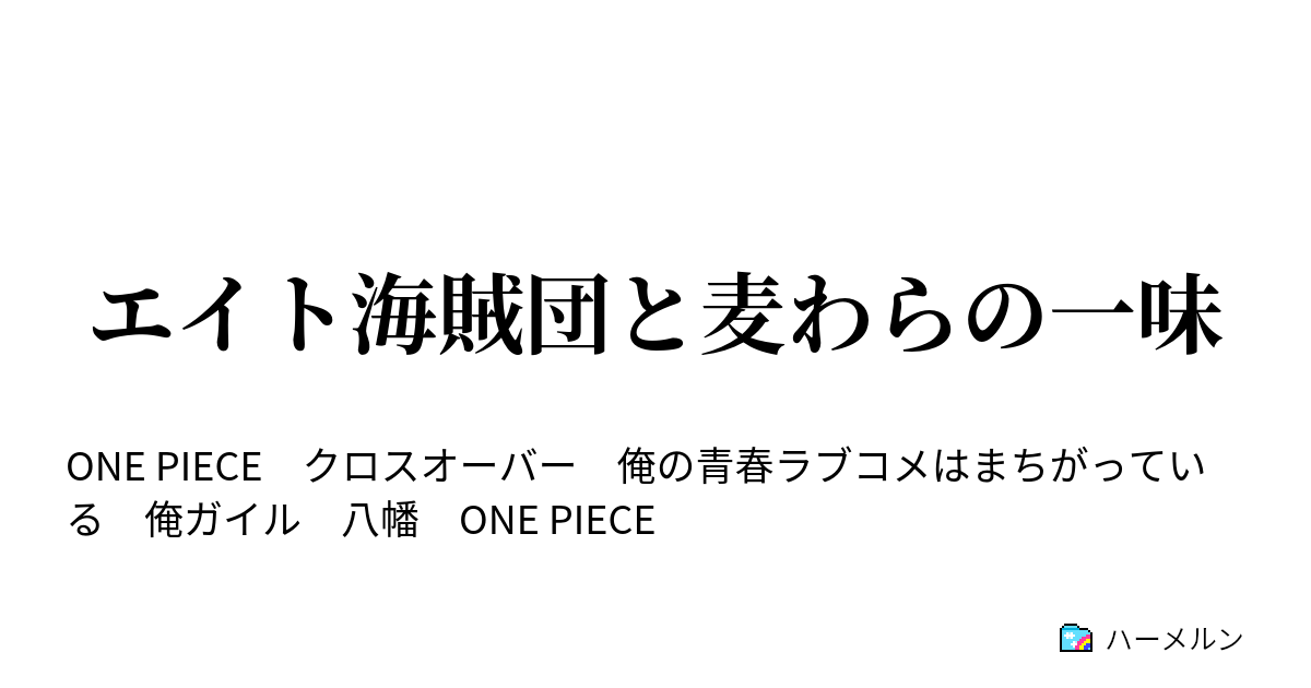 エイト海賊団と麦わらの一味 ハーメルン