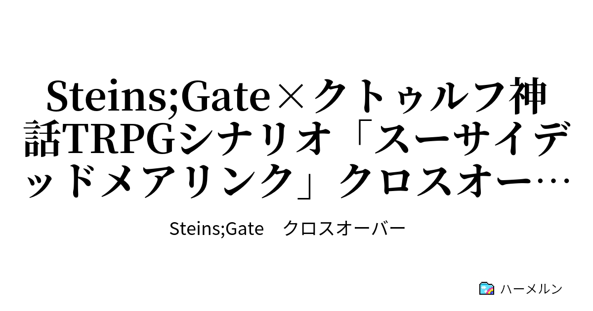 サイ デッド メア リンク スー