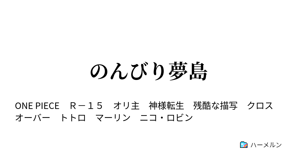 のんびり夢島 ハーメルン