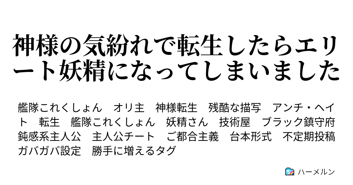 神様の気紛れで転生したらエリート妖精になってしまいました ハーメルン