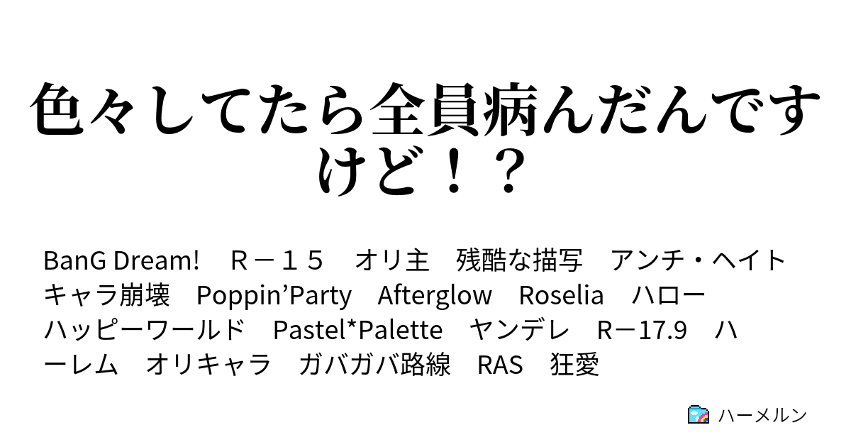 色々してたら全員病んだんですけど 花咲川の闇深空間 ハーメルン