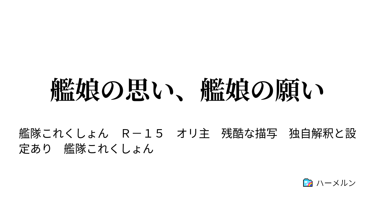 艦娘の思い 艦娘の願い ハーメルン