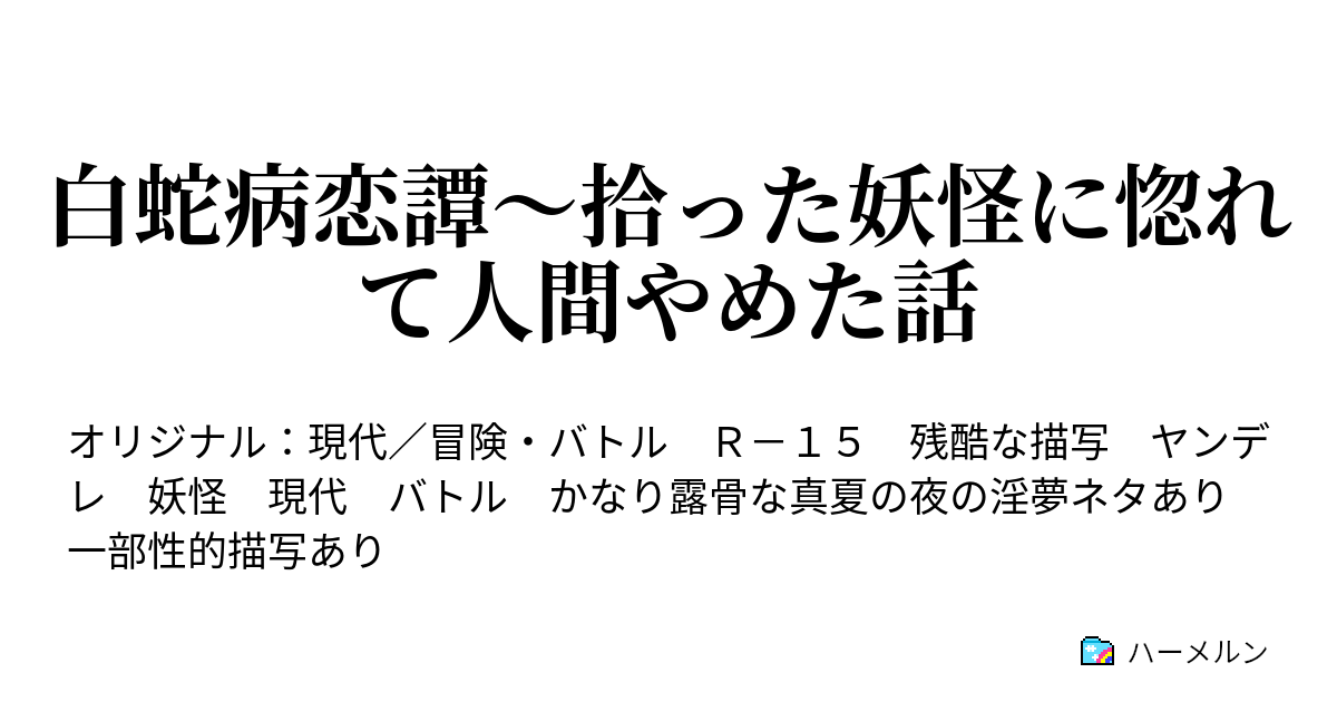 白蛇と彼の一日 拾われた蛇がヤンデレて人間やめさせようとするお話 白蛇と彼の一日 連載版 ハーメルン