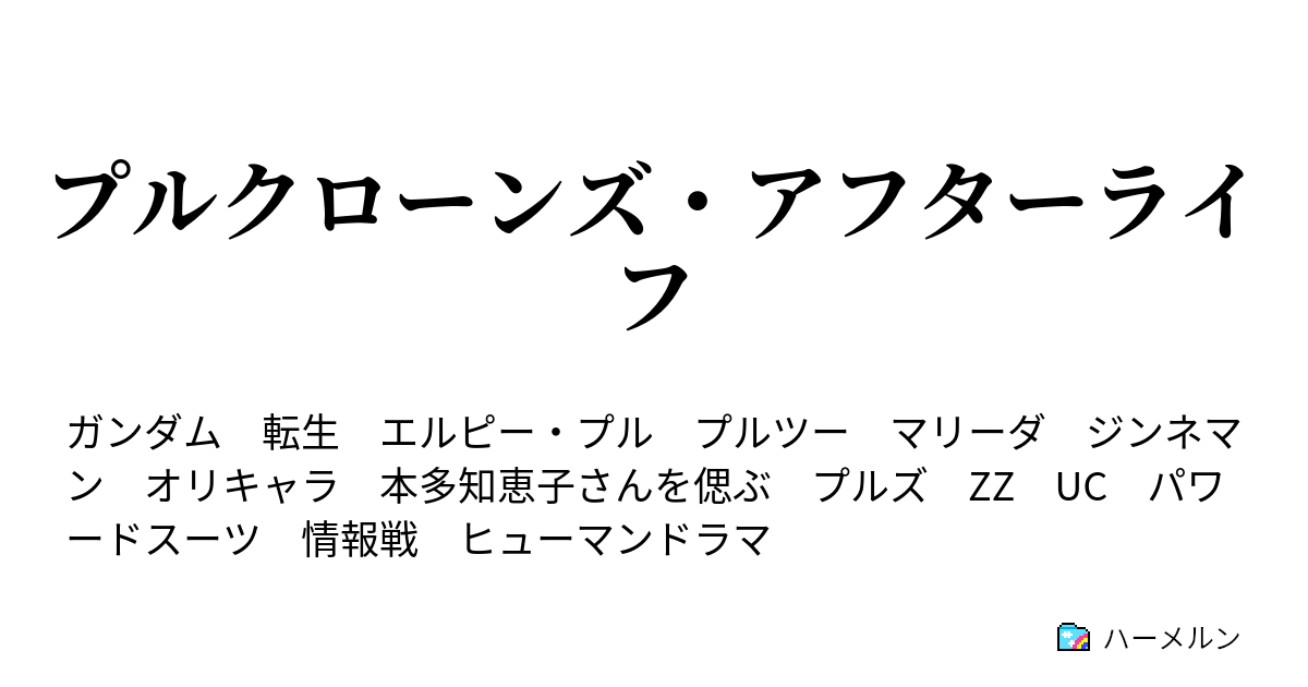 プルクローンズ アフターライフ ハーメルン