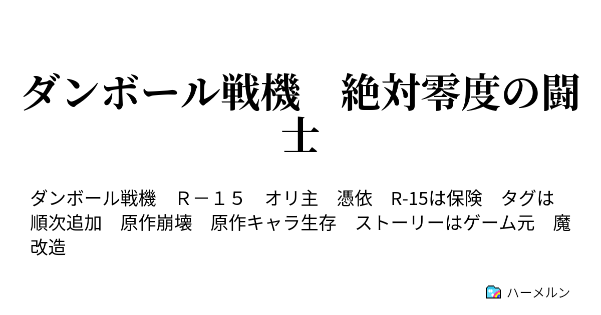 ダンボール戦機 絶対零度の闘士 ハーメルン