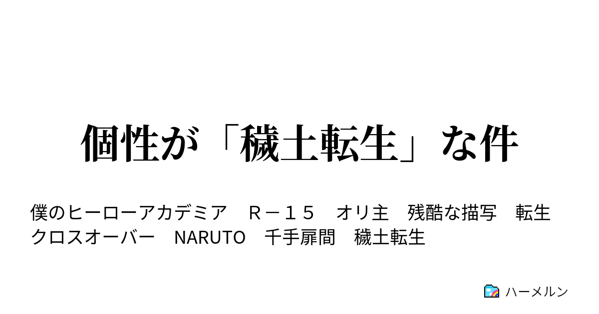 個性が 穢土転生 な件 ハーメルン