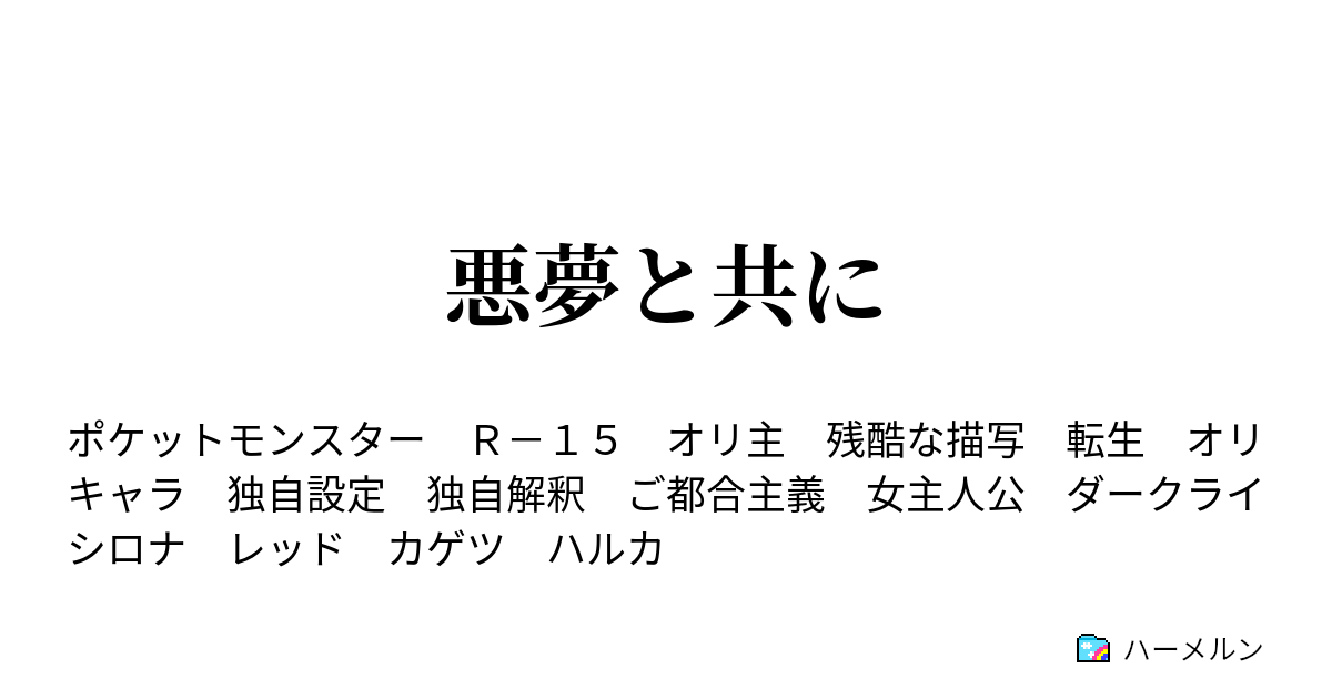 悪夢と共に 第三話 ハーメルン