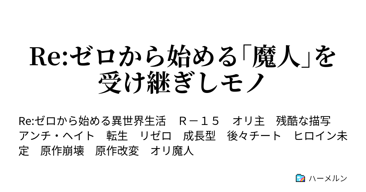 Re ゼロから始める 魔人 を受け継ぎしモノ ハーメルン