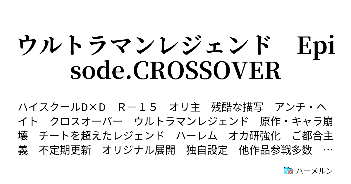 レジェンドが行く ハイスクールd D ハーメルン