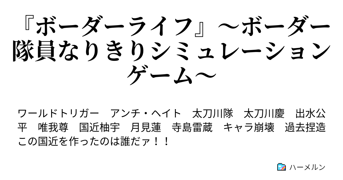 ボーダーライフ ボーダー隊員なりきりシミュレーションゲーム ハーメルン