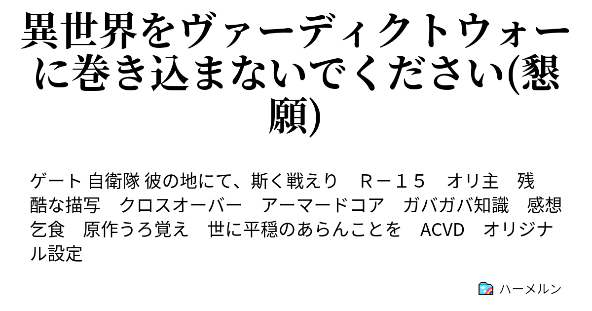 異世界をヴァーディクトウォーに巻き込まないでください 懇願 ハーメルン