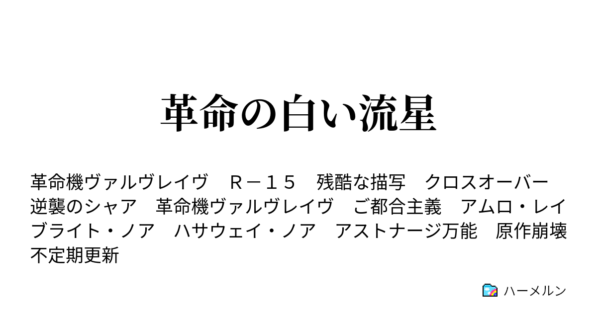 革命の白い流星 ハーメルン