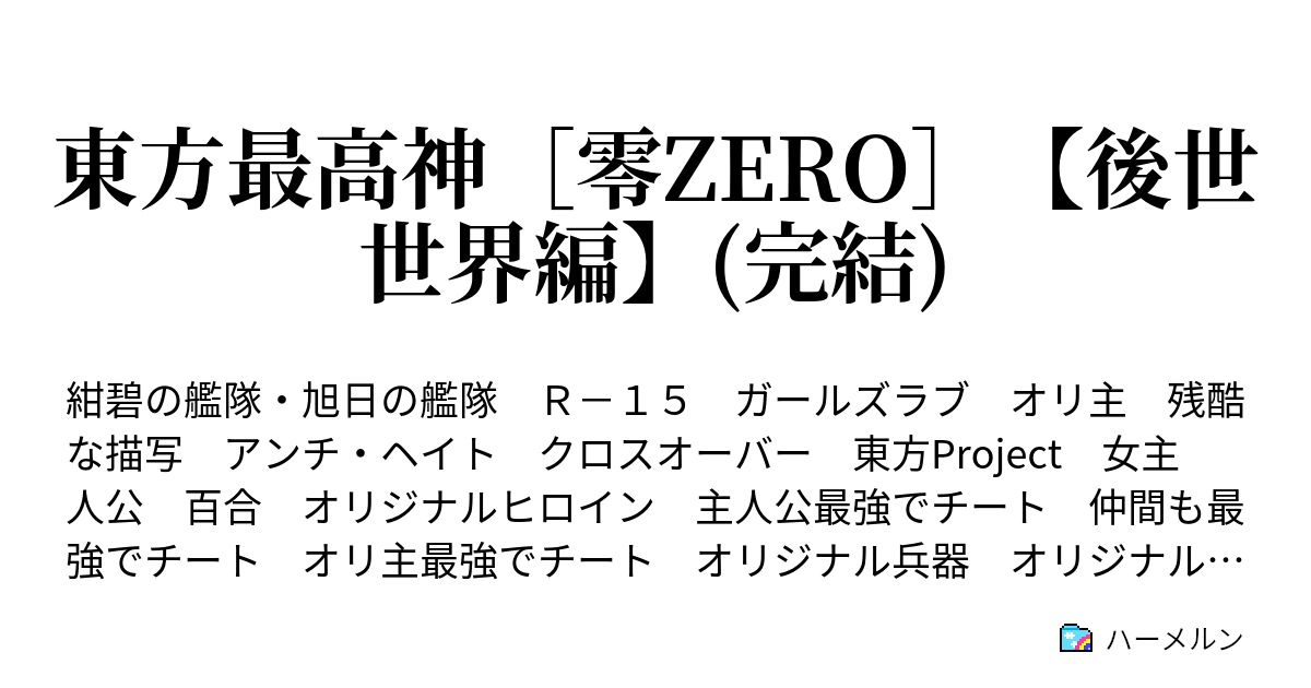 東方最高神 零zero 後世世界編 第10話 神森大連盟国と後世日本の心臓作戦 ハーメルン