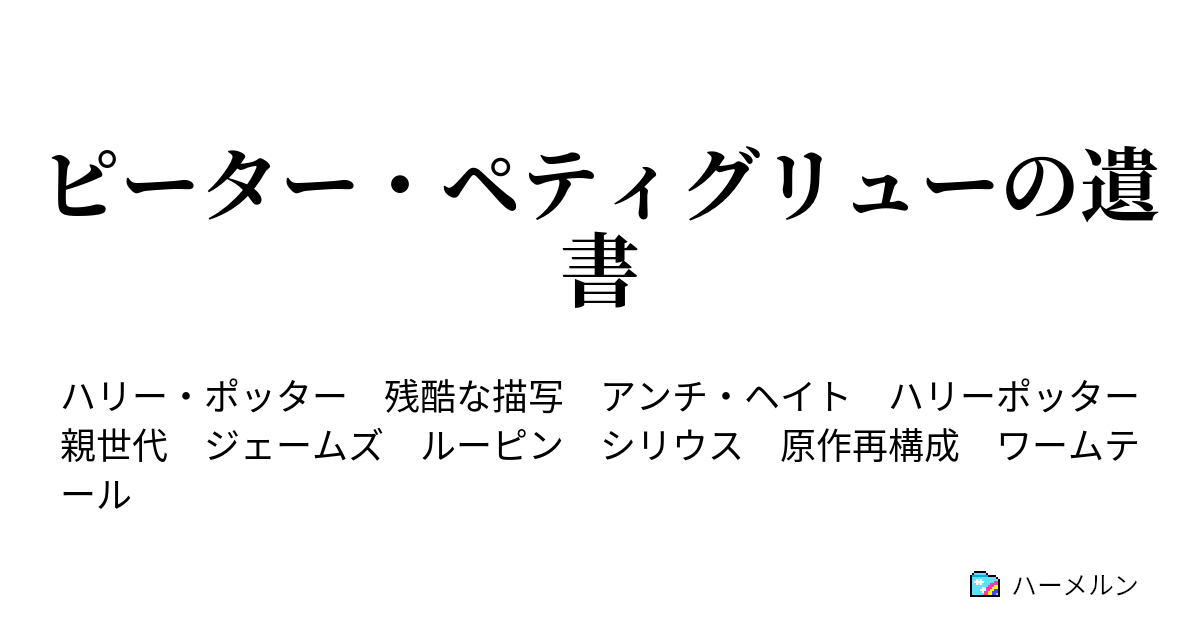 ピーター ペティグリューの遺書 ピーター ペティグリューの遺書 ハーメルン