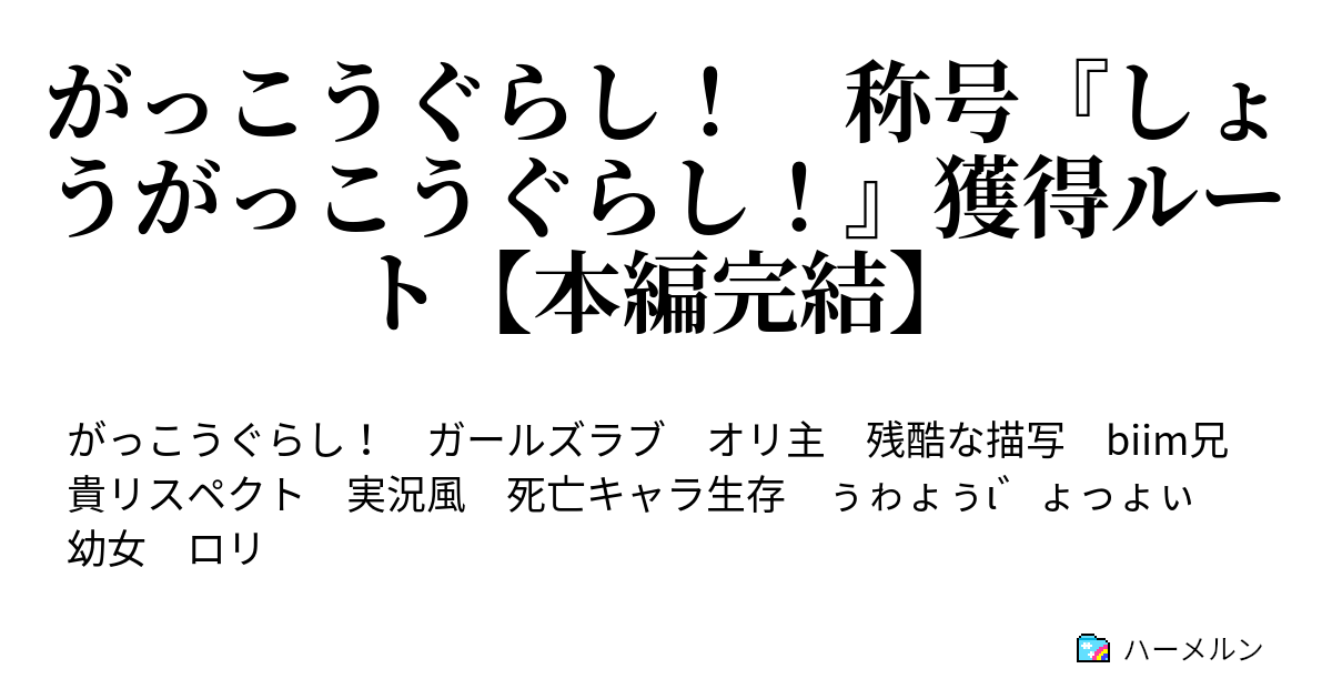 がっこうぐらし 称号 しょうがっこうぐらし 獲得ルート 本編完結 逆境を乗り越えて生きる ハーメルン