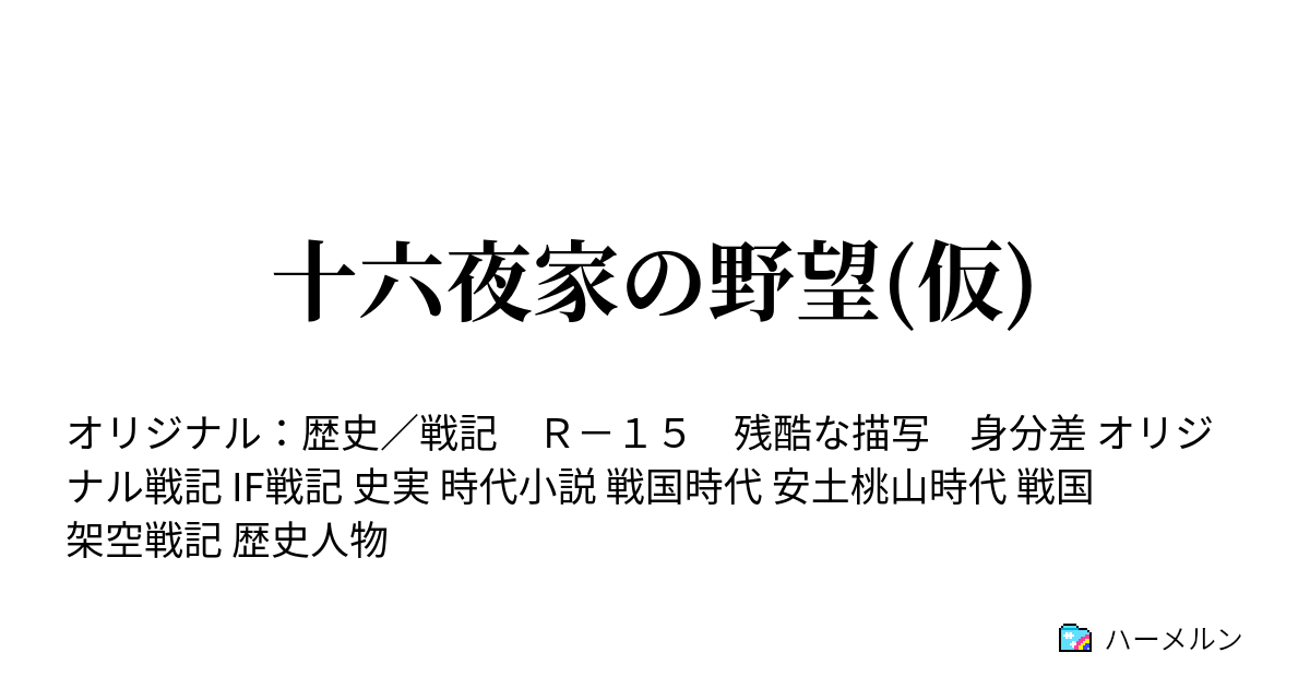 十六夜家の野望 仮 ハーメルン