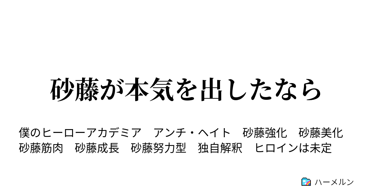 砂藤が本気を出したなら ハーメルン