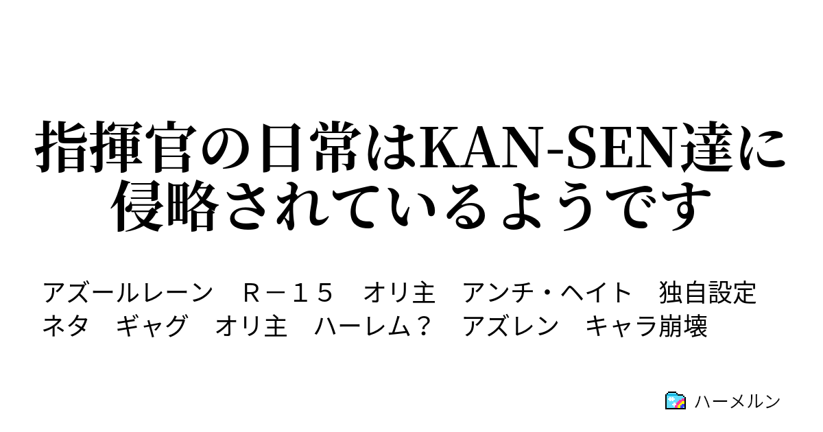 指揮官の日常はkan Sen達に侵略されているようです 第4話 指揮官はkan Sen達の反感を買うようです 後編 ハーメルン