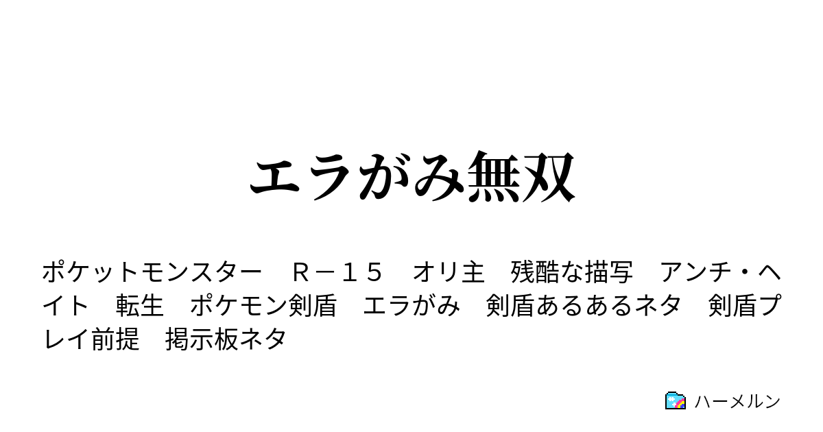 エラがみ無双 ｖｓウオノラゴン ハーメルン