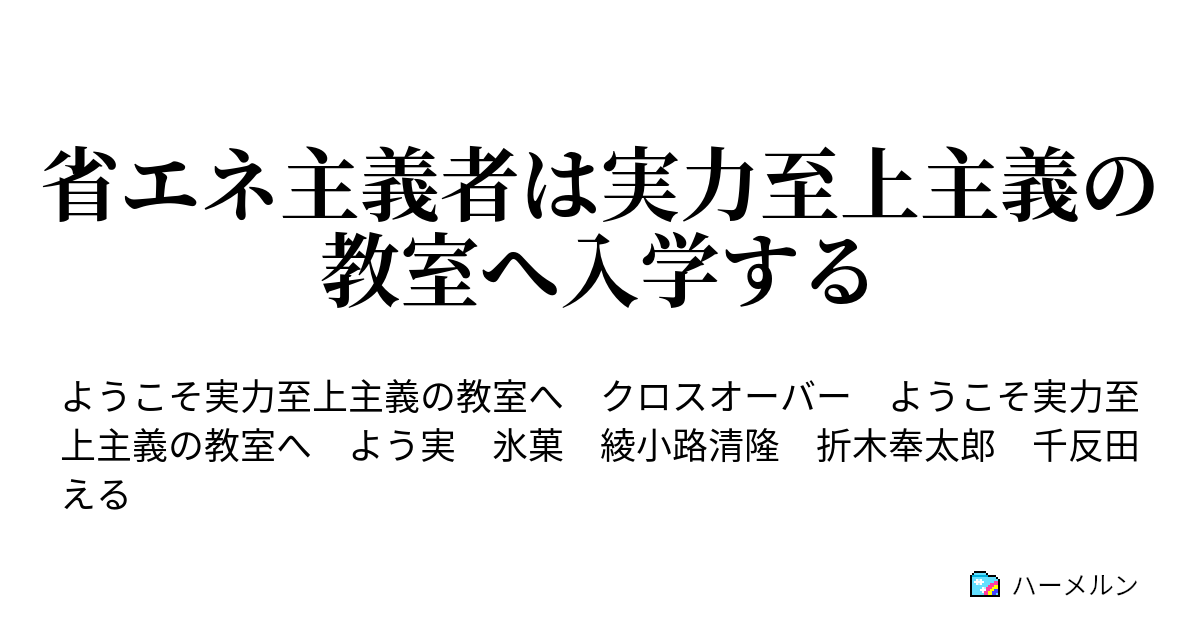 省エネ主義者は実力至上主義の教室へ入学する 6 中間テストの攻略法 ハーメルン