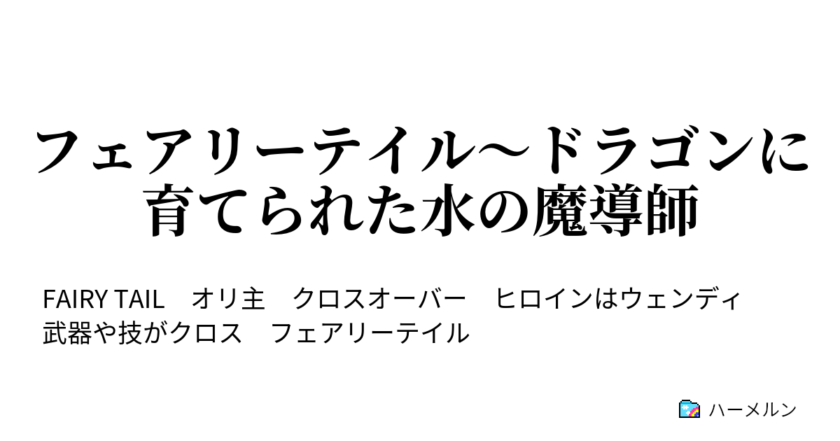 フェアリーテイル ドラゴンに育てられた水の魔導師 ハーメルン