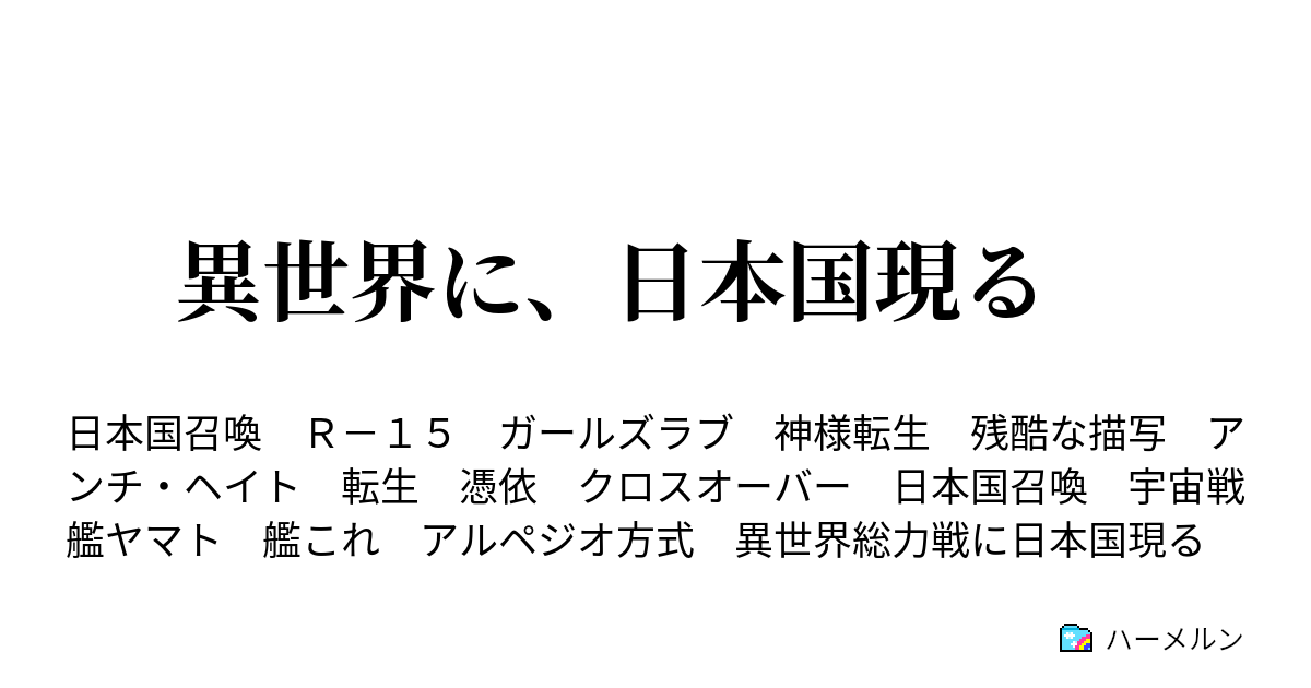 異世界に 日本国現る ハーメルン